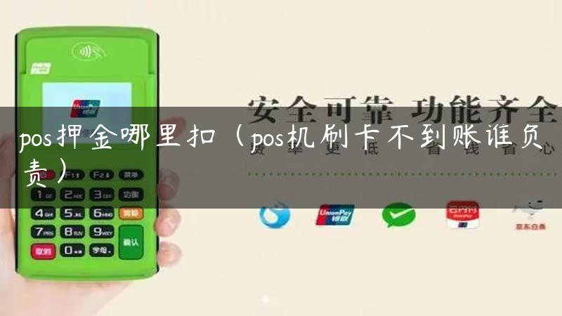 pos押金哪里扣（pos机刷卡不到账谁负责）