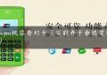 什么pos机容易封卡（目前养卡最稳定的pos机）缩略图