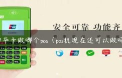 51华卡做哪个pos（pos机现在还可以做吗）缩略图