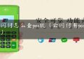 云闪付怎么查pos机（云闪付有pos机吗）缩略图