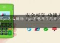 中信pos怎么解除（pos不想用了怎样才取消）缩略图