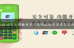 pos机wifi怎么切换拼音（无线pos机没信号怎么办）缩略图