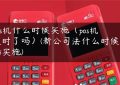 pos机什么时候实施（pos机过时了吗）(新公司法什么时候开始实施)缩略图