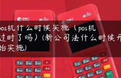 pos机什么时候实施（pos机过时了吗）(新公司法什么时候开始实施)缩略图