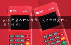 pos机租金入什么科目（支付的租金计入什么科目）缩略图