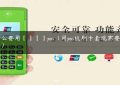 为什么要用【】【】pos（用pos机刷卡套现需要注意什么）缩略图