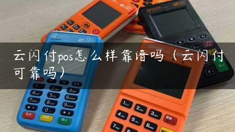 云闪付pos怎么样靠谱吗（云闪付可靠吗）