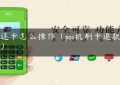 pos还卡怎么操作（pos机刷卡退款流程）缩略图