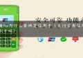 开通Pos为什么要绑定信用卡（支付宝用信用卡算刷卡吗）缩略图