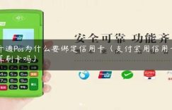 开通Pos为什么要绑定信用卡（支付宝用信用卡算刷卡吗）缩略图