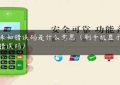 pos未知错误码是什么意思（刷卡机显示未知错误码）缩略图