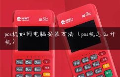 pos机如何电脑安装方法（pos机怎么开机）缩略图