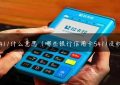 pos5411什么意思（哪些银行信用卡5411没积分）缩略图