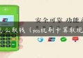 pos怎么取钱（pos机刷卡算取现吗）缩略图