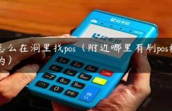 怎么在洞里找pos（附近哪里有刷pos机的）缩略图