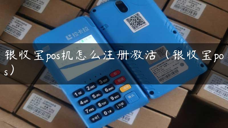 银收宝pos机怎么注册激活（银收宝pos）