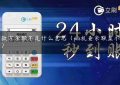 pos付款方余额不足什么意思（pos机查余额显示交易失败）缩略图