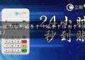 刷pos机怎么刷磁条卡（磁条卡信用卡刷pos要认证）缩略图