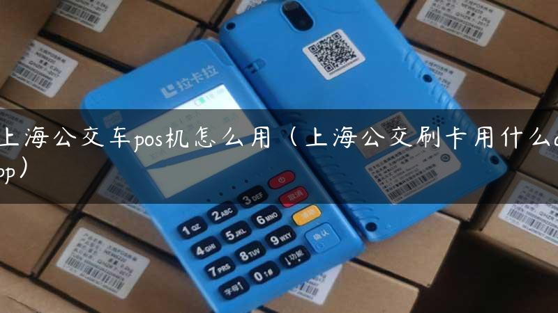 上海公交车pos机怎么用（上海公交刷卡用什么app）