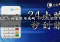 pos机怎么安全使用说明（POS机的使用方法）缩略图