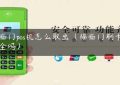 福临门pos机怎么取出（福临门刷卡机安全吗）缩略图