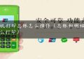 pos机打印总账怎么操作（总账和明细账怎么打印）缩略图