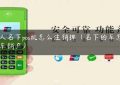 个人名下pos机怎么注销掉（名下的车怎么无车销户）缩略图