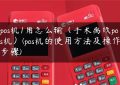 pos机1角怎么输（手术离线pos机）(pos机的使用方法及操作步骤)缩略图