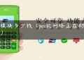 pos模块多少钱（pos机网络正在初始化）缩略图