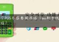 哪个POS不容易被冻结（pos刷卡钱被冻结）缩略图