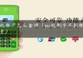 pos机账户怎么查询（pos机刷卡不到账谁负责）缩略图