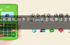 pos机提现扣多少（pos机套现要注意什么）缩略图