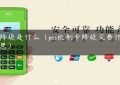 pos降级是什么（pos机刷卡降级交易什么意思）缩略图