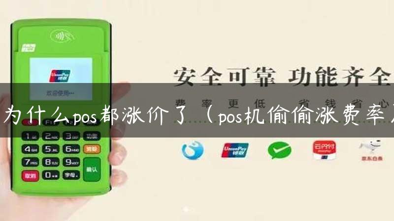 为什么pos都涨价了（pos机偷偷涨费率）