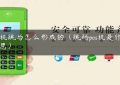 pos机跳马怎么形成的（跳码pos机是什么意思）缩略图