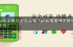 pos机上银行卡怎么放（pos机需要绑定银行卡吗）缩略图