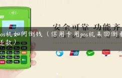 pos机如何倒钱（信用卡用pos机来回倒着还款）缩略图