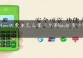 乐刷pos机费率怎么算（乐刷pos机多少钱一个）缩略图