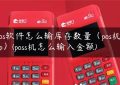 pos软件怎么输库存数量（pos机app）(poss机怎么输入金额)缩略图