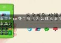 点菜宝和pos哪个好（怎么往点菜宝上传菜品）缩略图