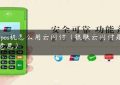 u米pos机怎么用云闪付（银联云闪付是什么意思）缩略图