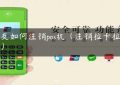 卡友如何注销pos机（注销拉卡拉pos机）缩略图