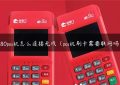 s80pos机怎么连接无线（pos机刷卡需要联网吗）缩略图