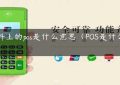 资料上的pos是什么意思（POS是什么意思）缩略图