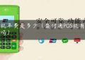 pos机年费是多少（盛付通POS机有年费吗）缩略图