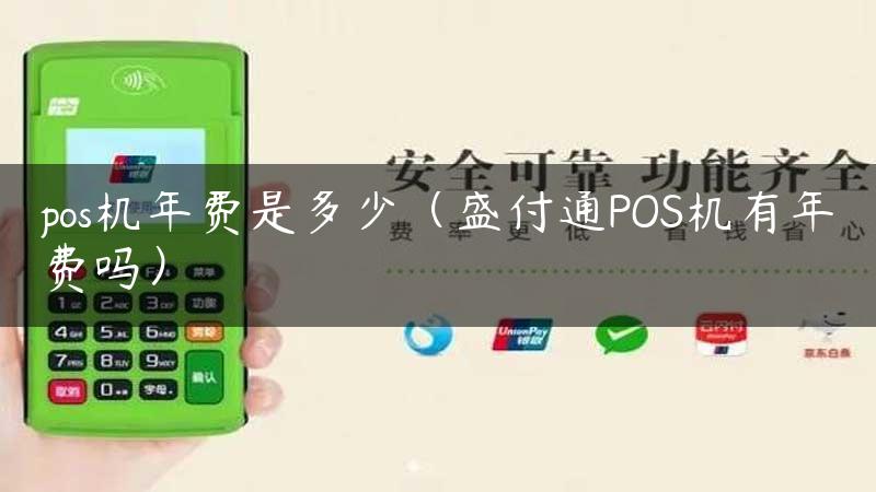 pos机年费是多少（盛付通POS机有年费吗）