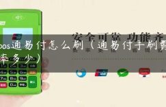 pos通易付怎么刷（通易付手刷费率多少）缩略图