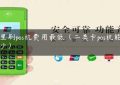 哪里刷pos机费用最低（二类卡pos机能刷多少）缩略图