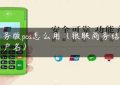 商务版pos怎么用（银联商务结算用户名）缩略图