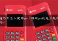 随芯用怎么使用pos（喔刷pos机是正规的吗）缩略图